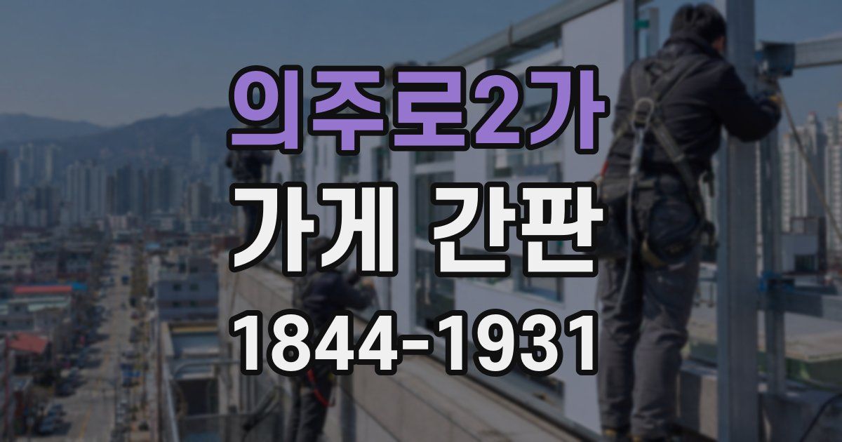의주로2가 가게 간판