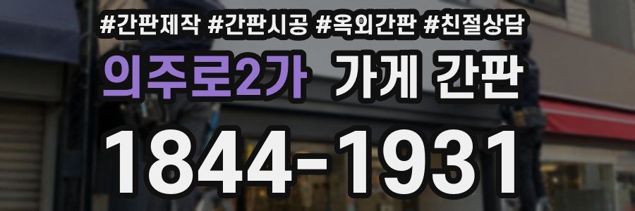 의주로2가 가게 간판