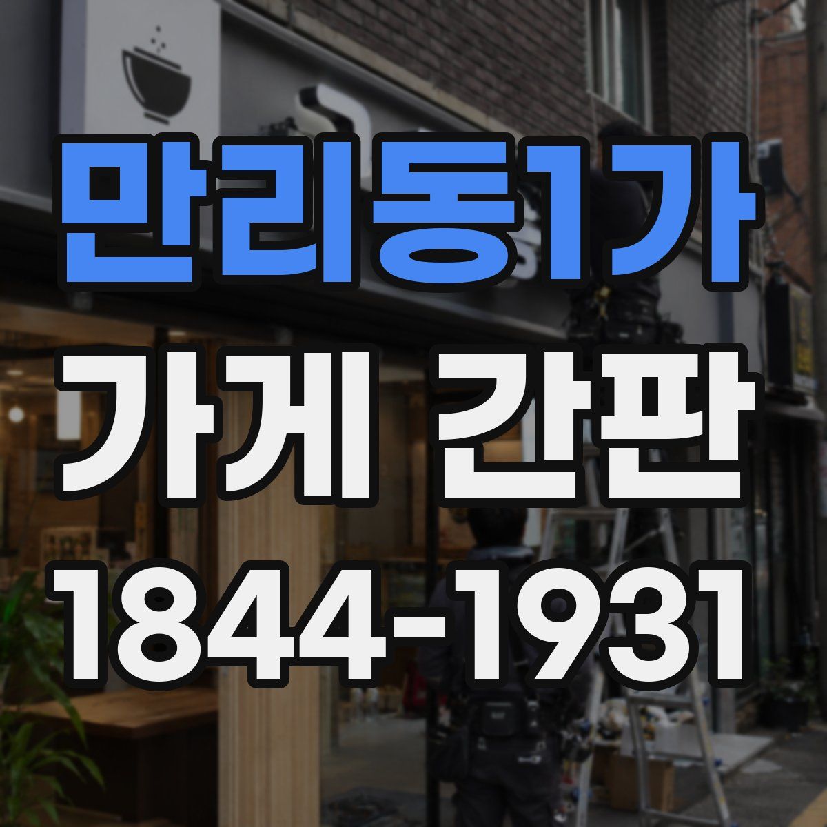 만리동1가 가게 간판