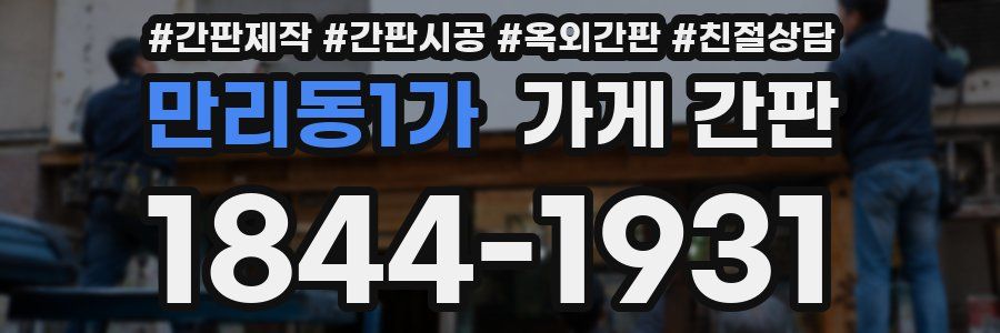 만리동1가 가게 간판
