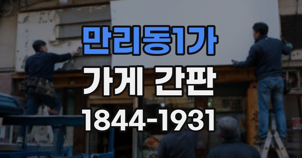 만리동1가 가게 간판