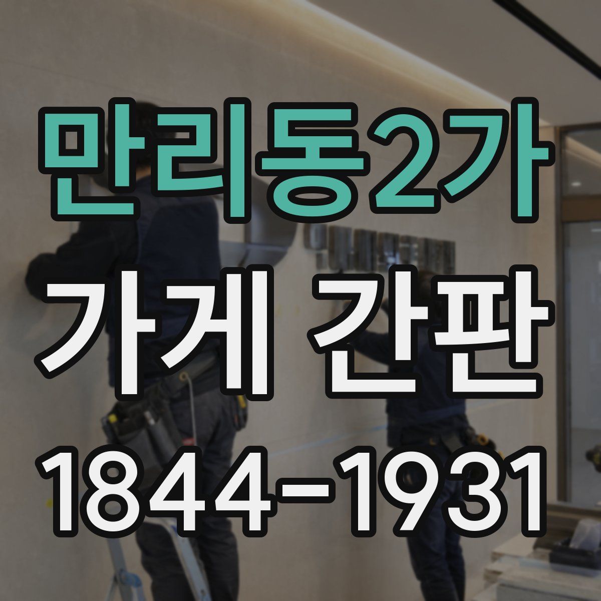 만리동2가 가게 간판