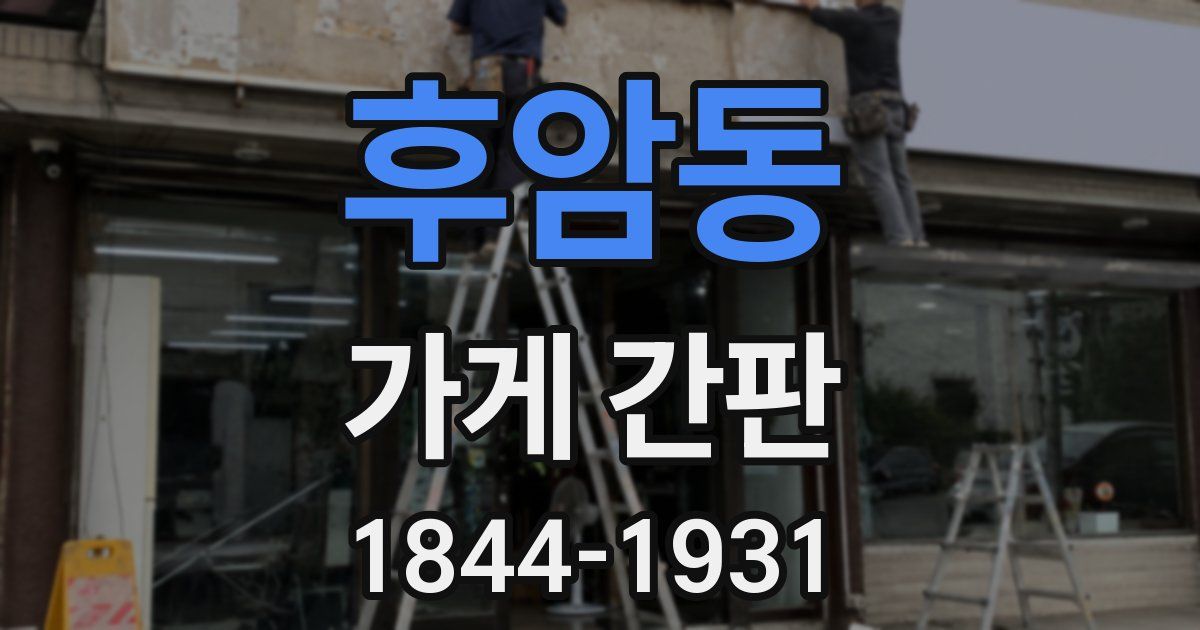 후암동 가게 간판