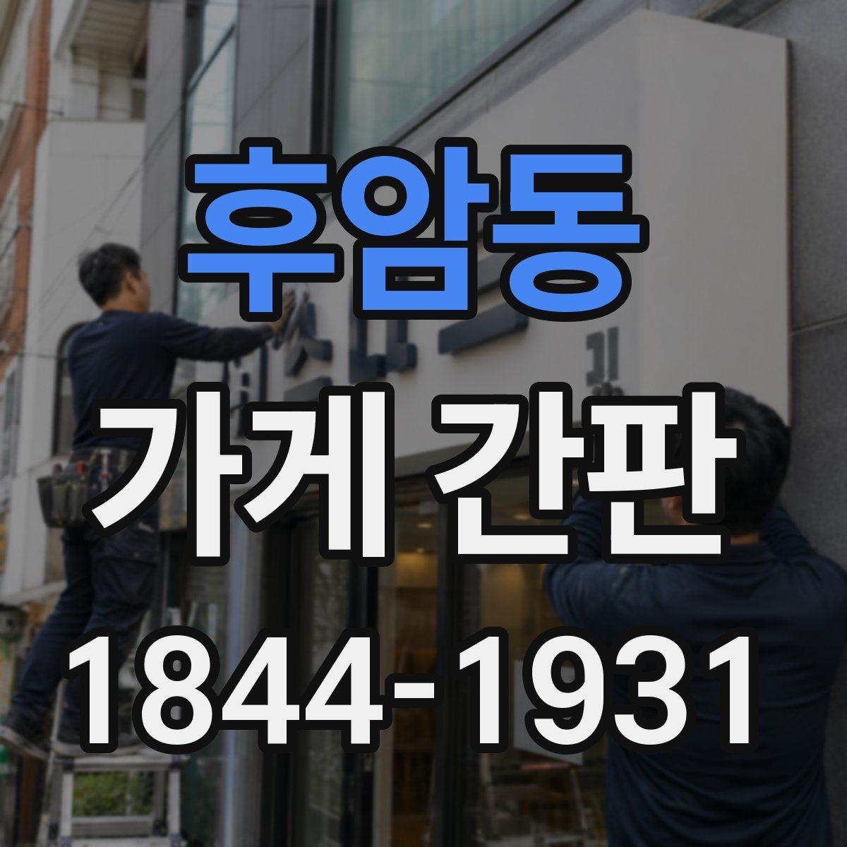 후암동 가게 간판