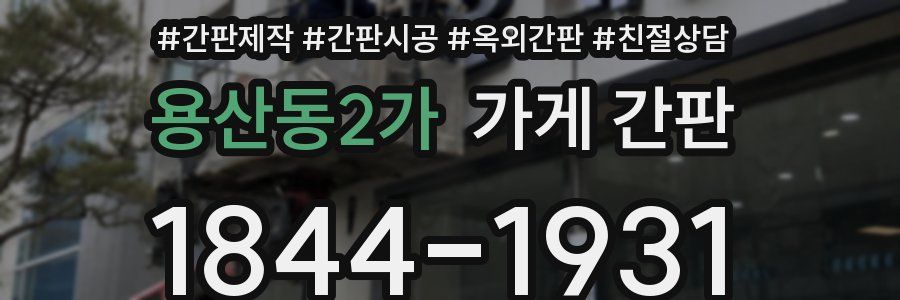 용산동2가 가게 간판