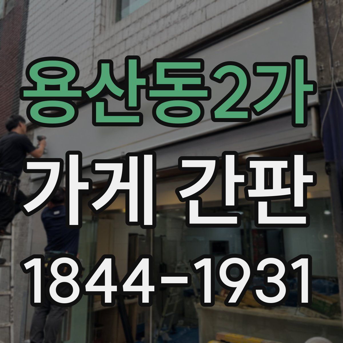 용산동2가 가게 간판