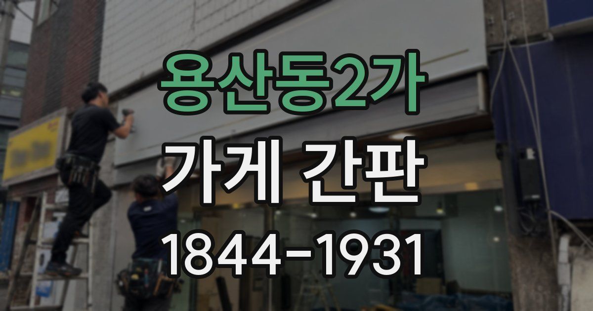 용산동2가 가게 간판