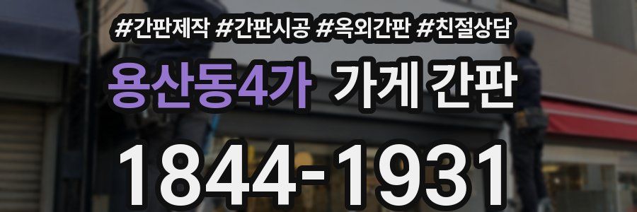 용산동4가 가게 간판