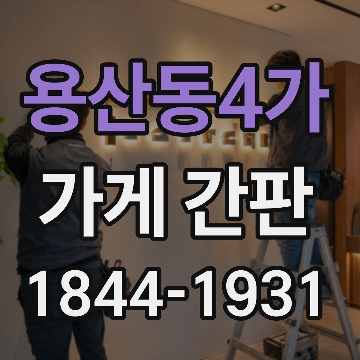 용산동4가 가게 간판