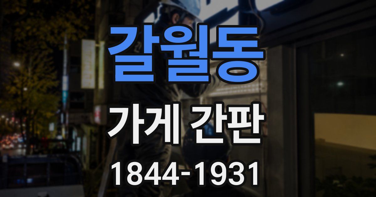 갈월동 가게 간판