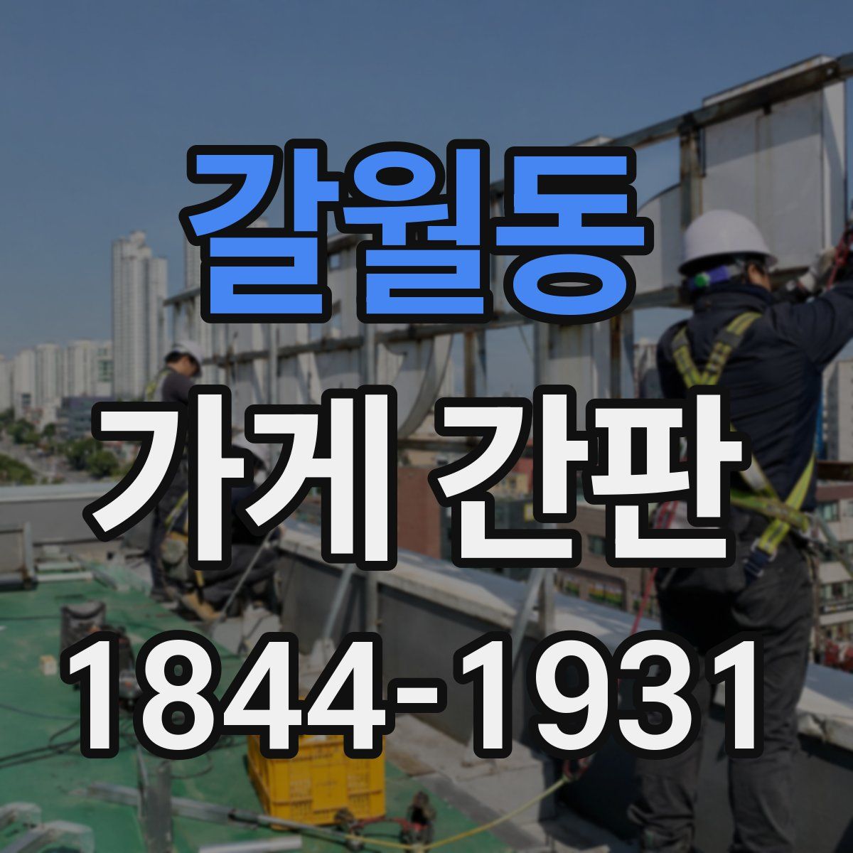 갈월동 가게 간판