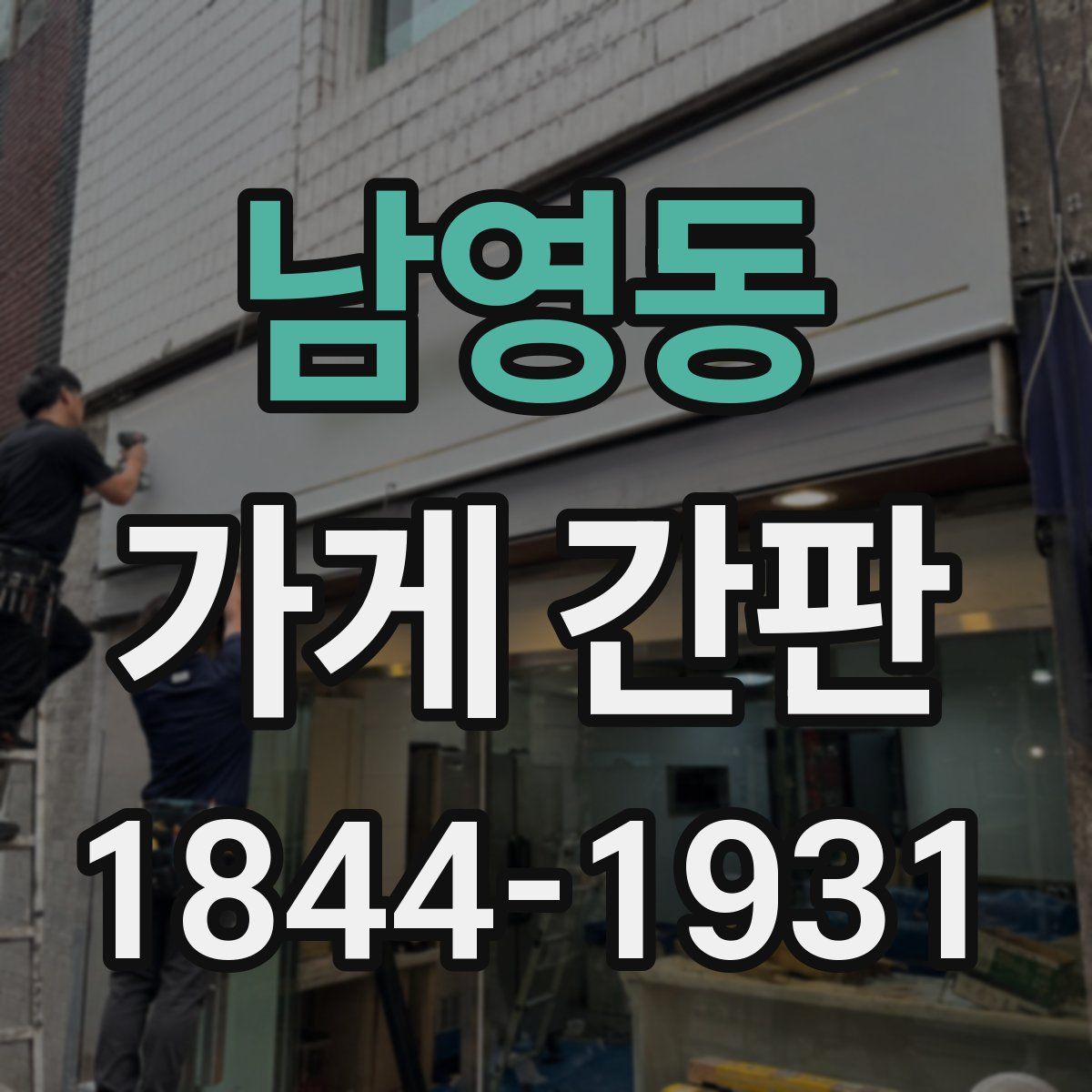 남영동 가게 간판