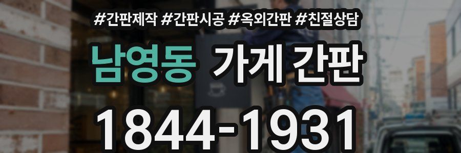 남영동 가게 간판