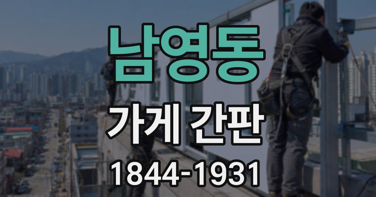 남영동 가게 간판
