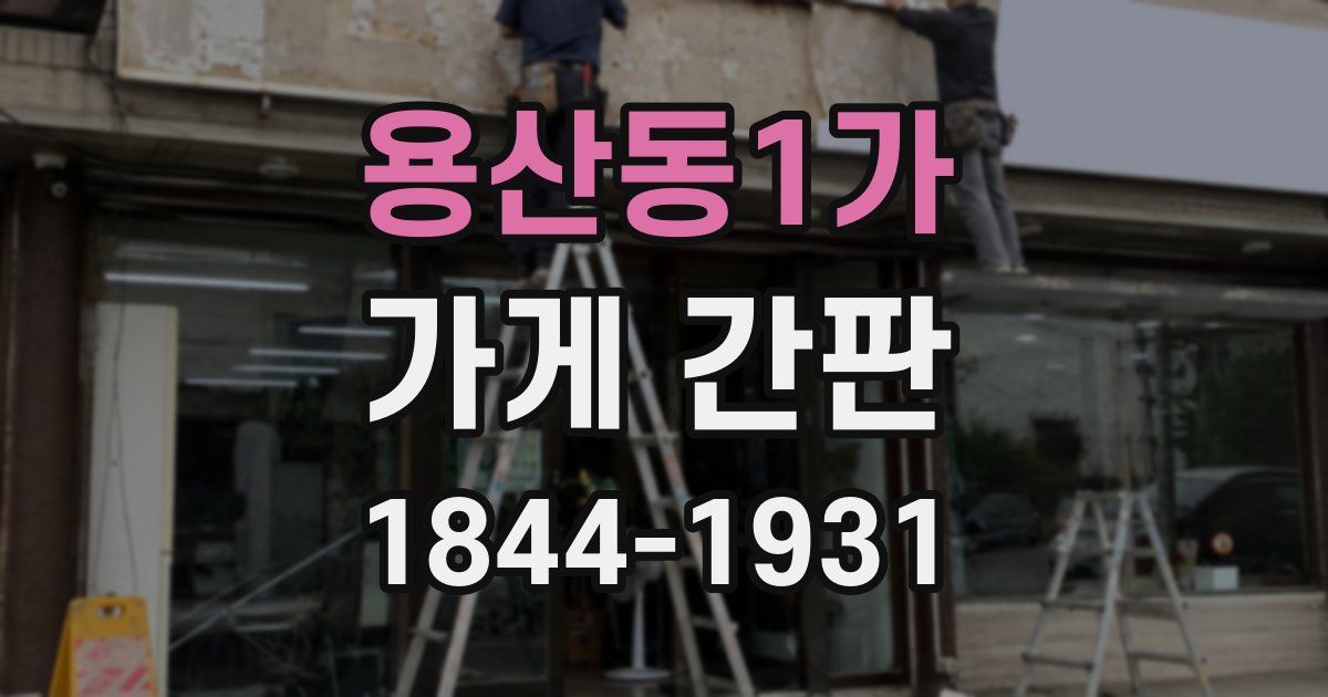 용산동1가 가게 간판