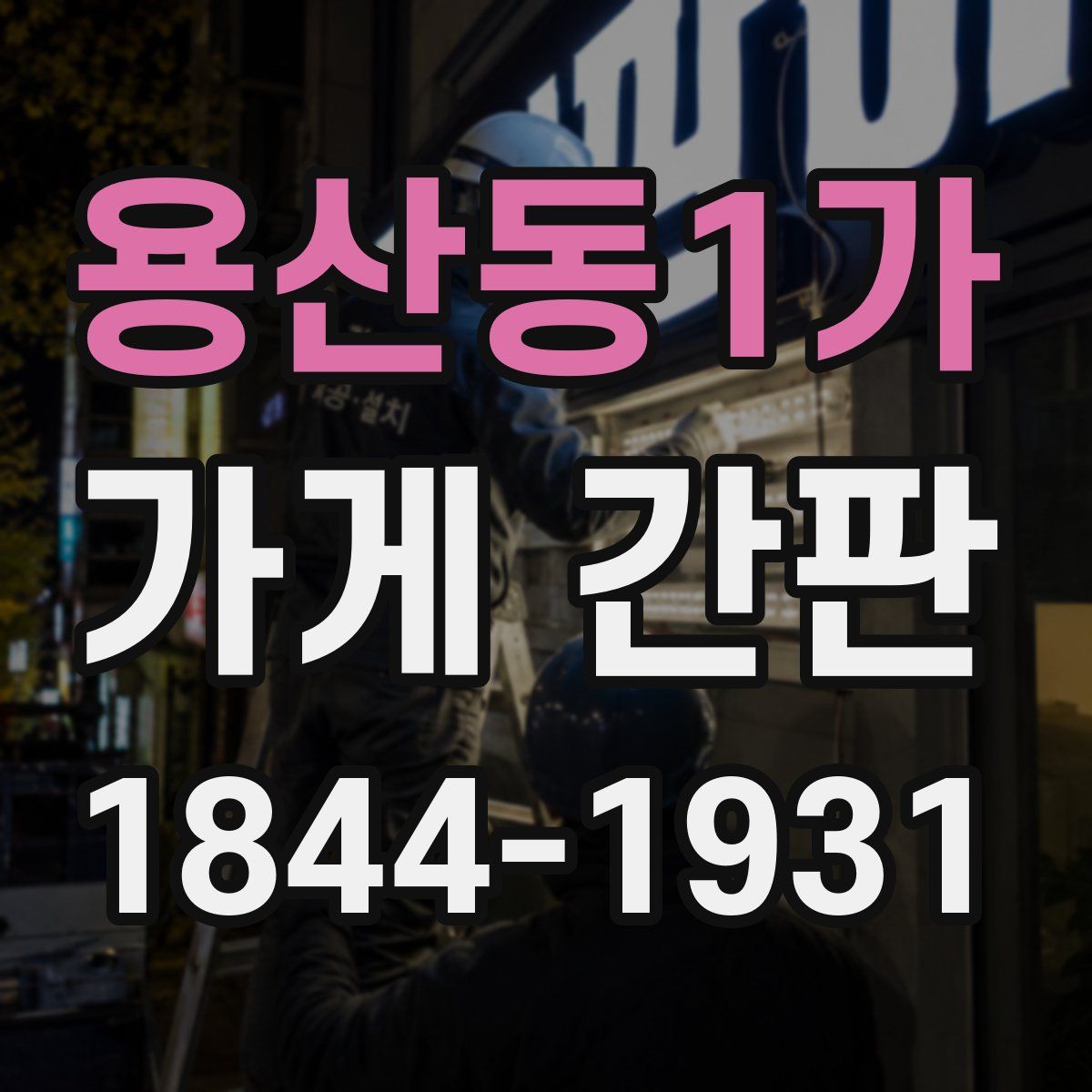 용산동1가 가게 간판