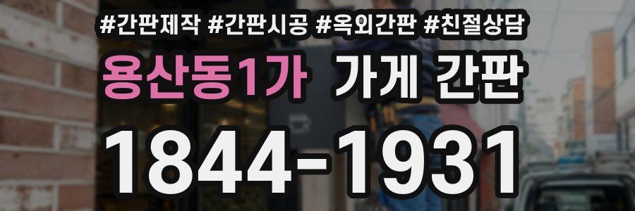용산동1가 가게 간판