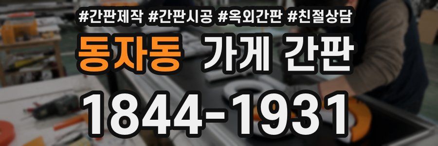 동자동 가게 간판