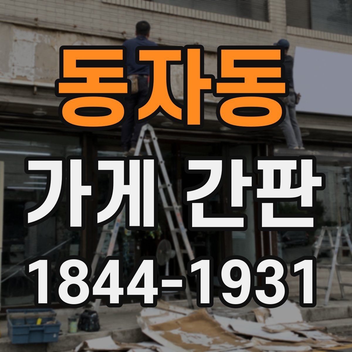 동자동 가게 간판