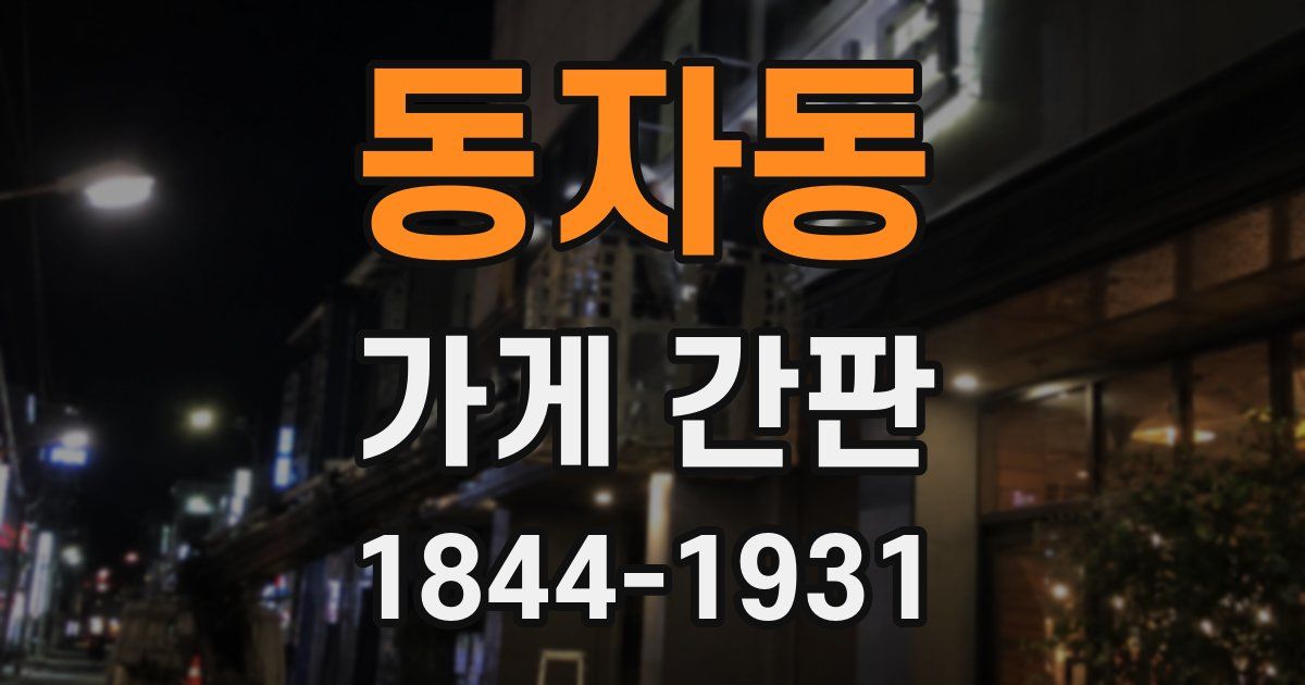 동자동 가게 간판