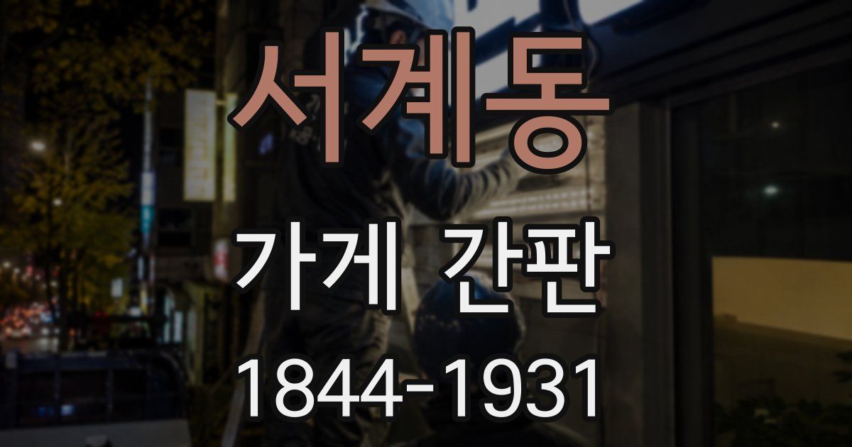 서계동 가게 간판