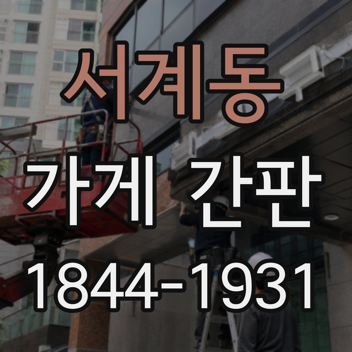 서계동 가게 간판