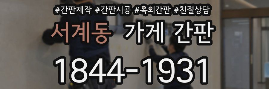 서계동 가게 간판