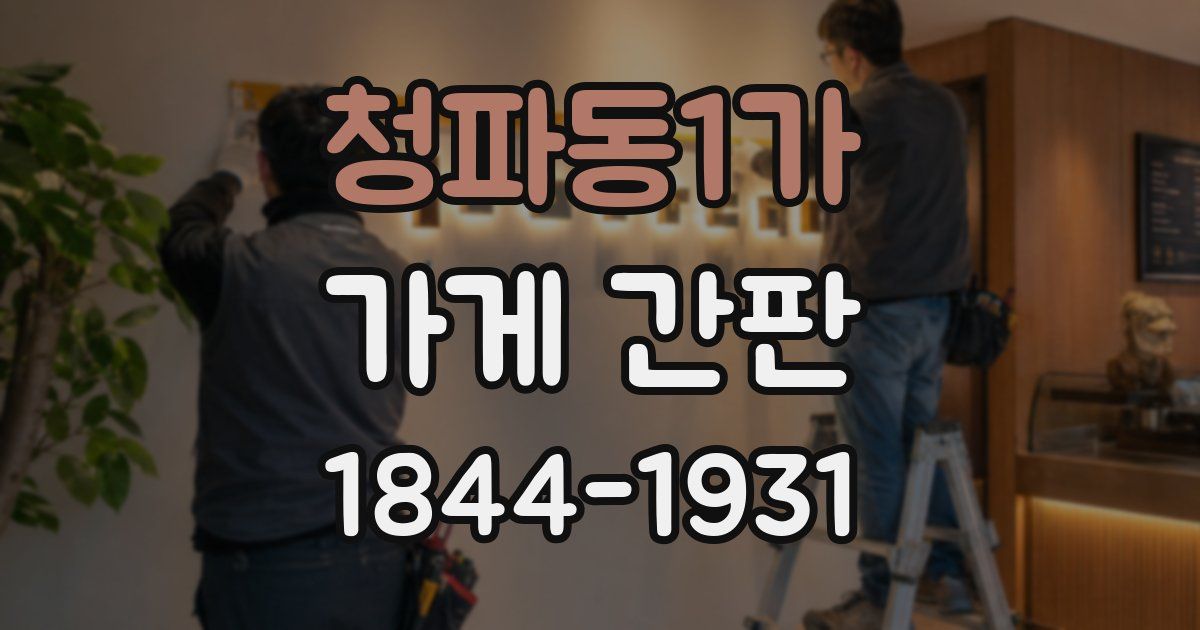 청파동1가 가게 간판