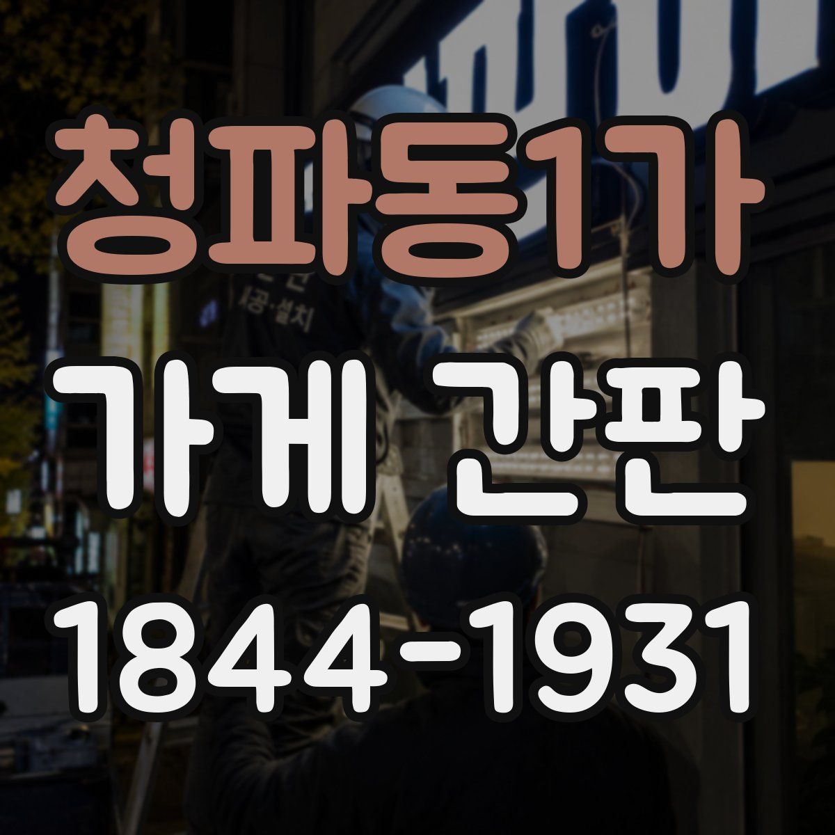 청파동1가 가게 간판