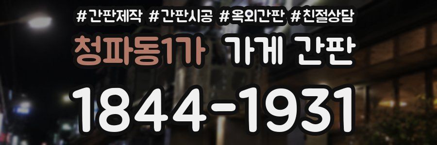청파동1가 가게 간판