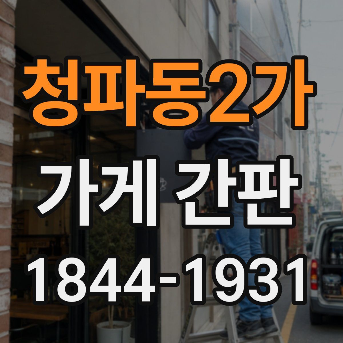 청파동2가 가게 간판