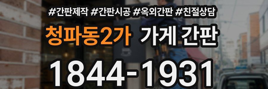 청파동2가 가게 간판