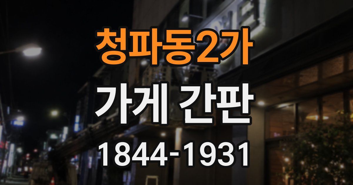 청파동2가 가게 간판