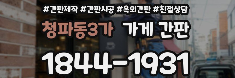 청파동3가 가게 간판