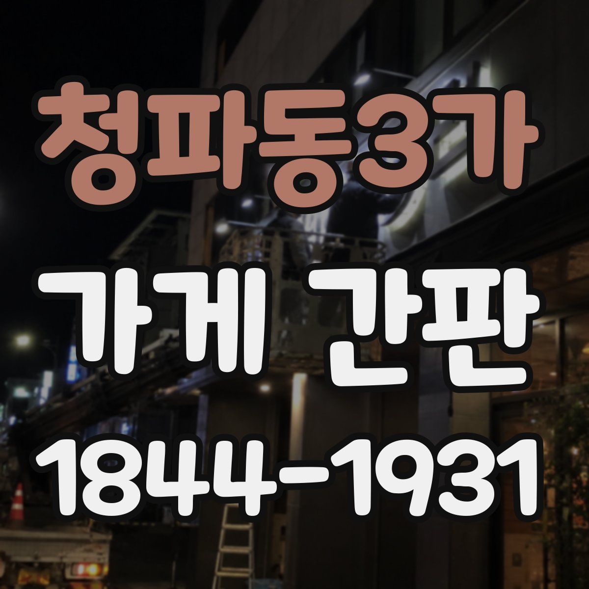 청파동3가 가게 간판