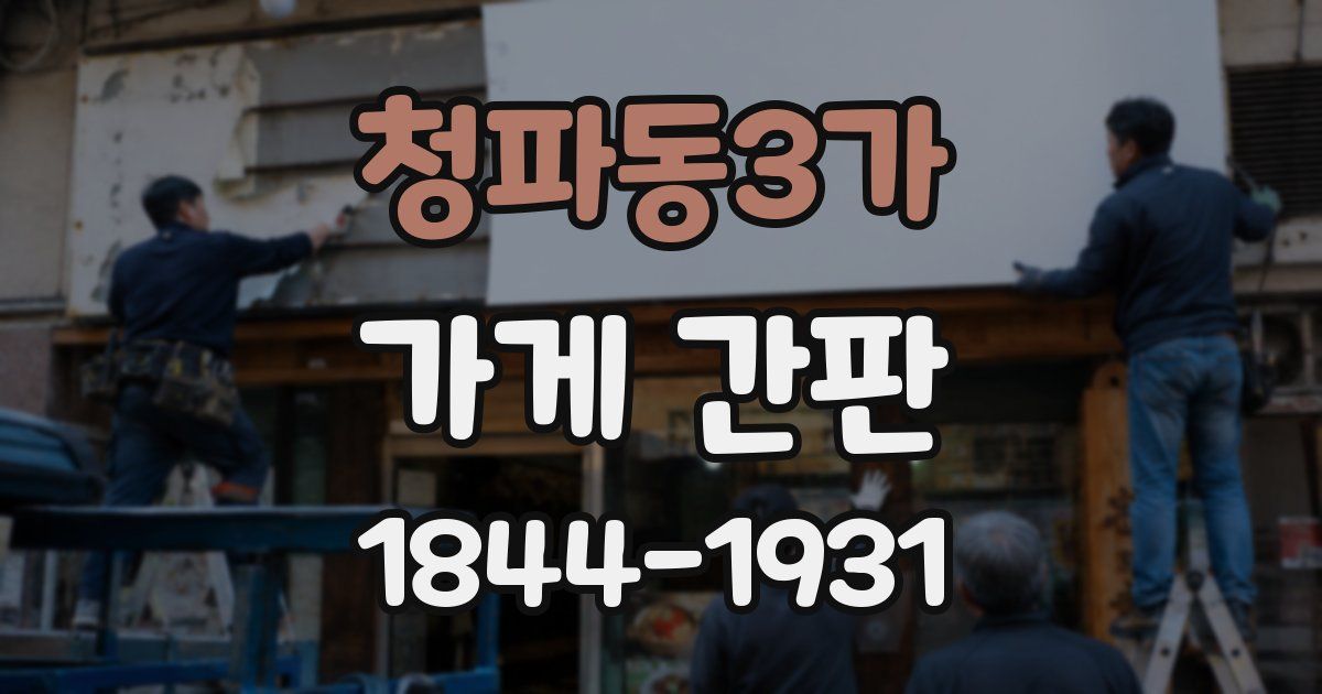 청파동3가 가게 간판
