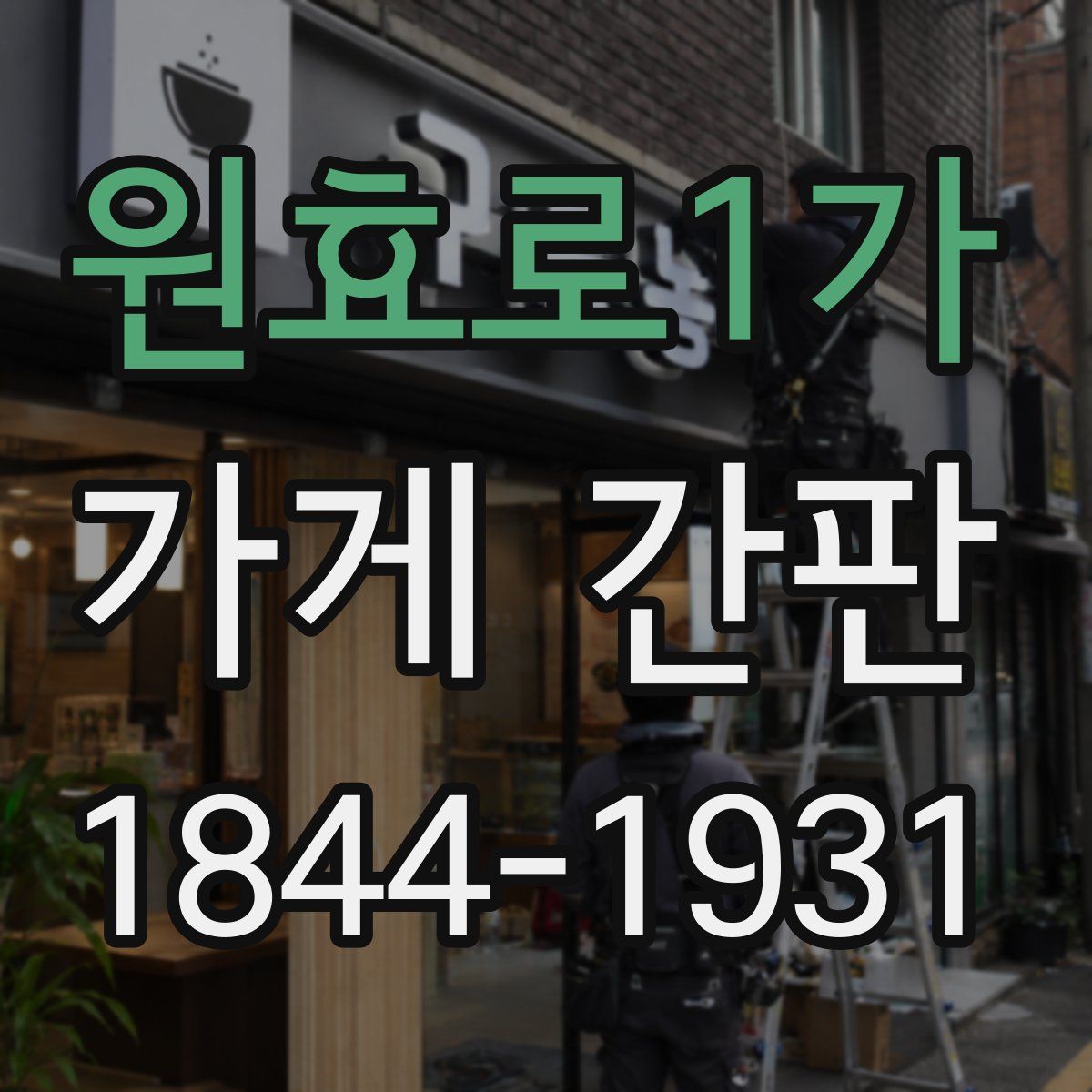 원효로1가 가게 간판