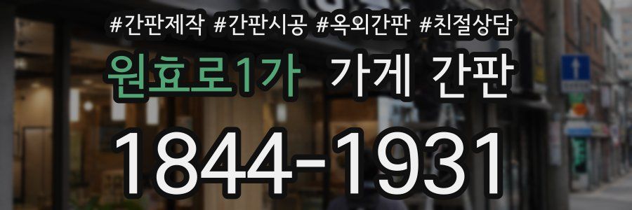 원효로1가 가게 간판