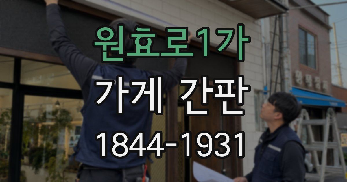 원효로1가 가게 간판