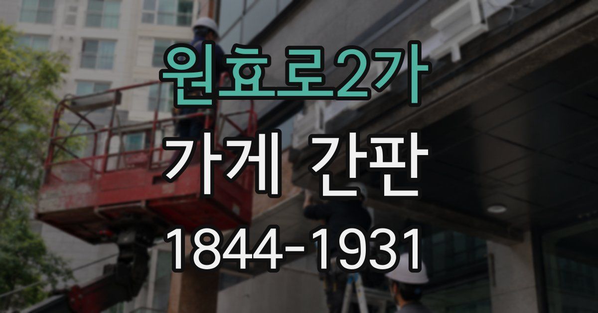 원효로2가 가게 간판