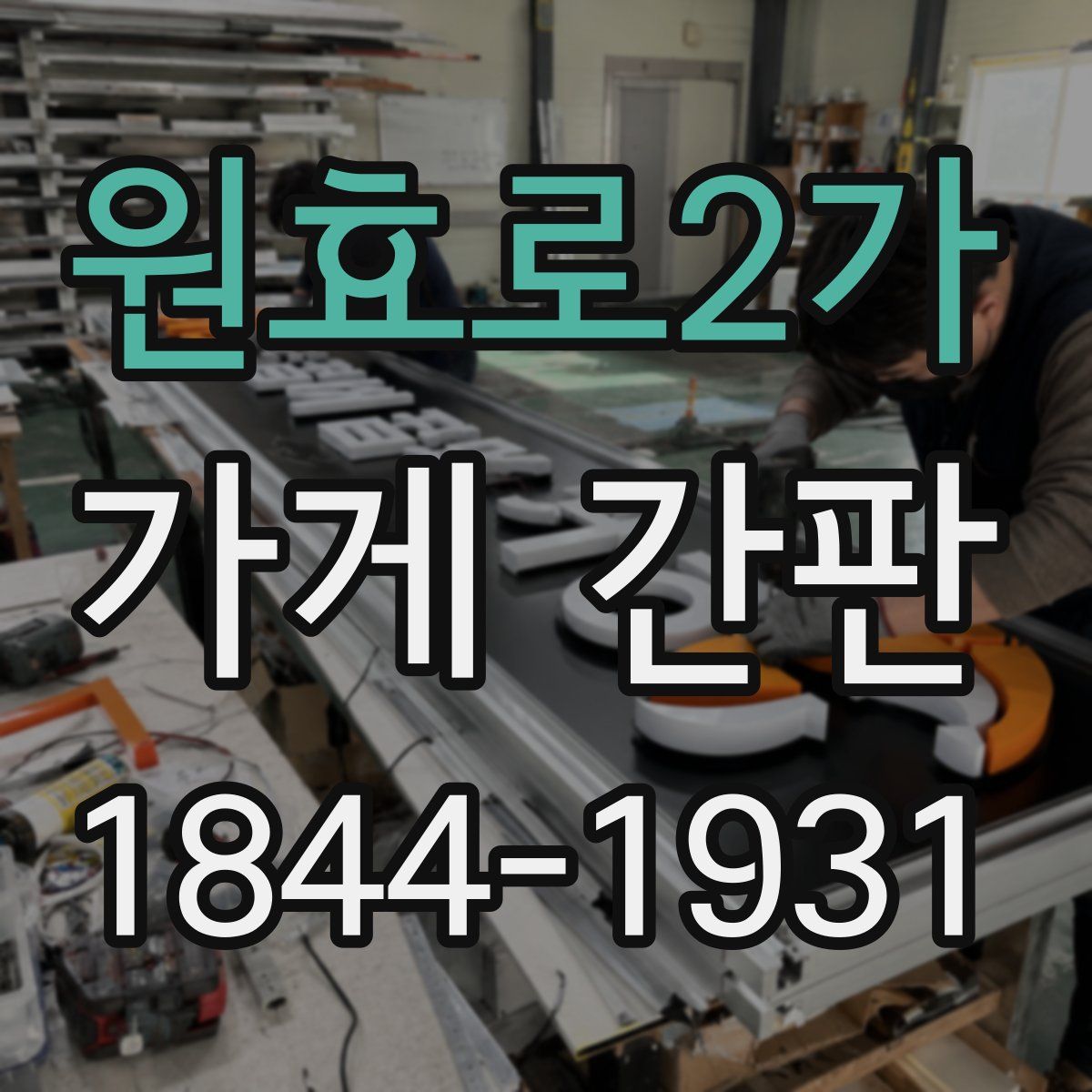 원효로2가 가게 간판