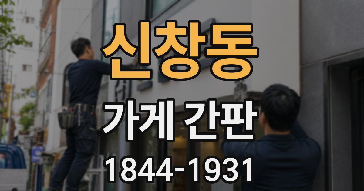 신창동 가게 간판