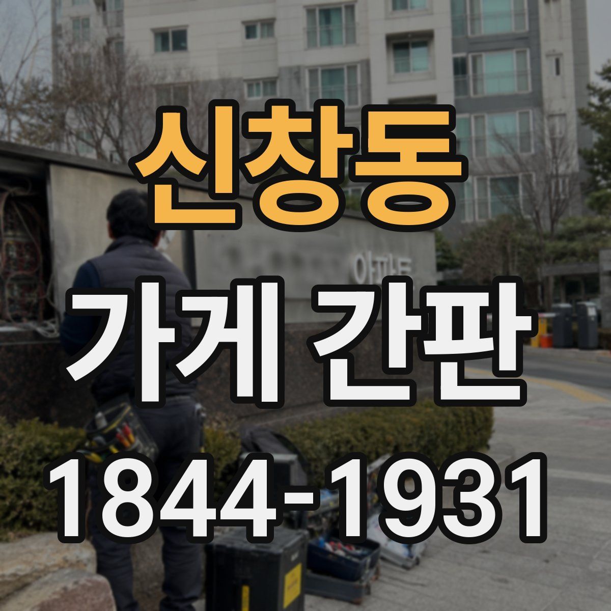 신창동 가게 간판
