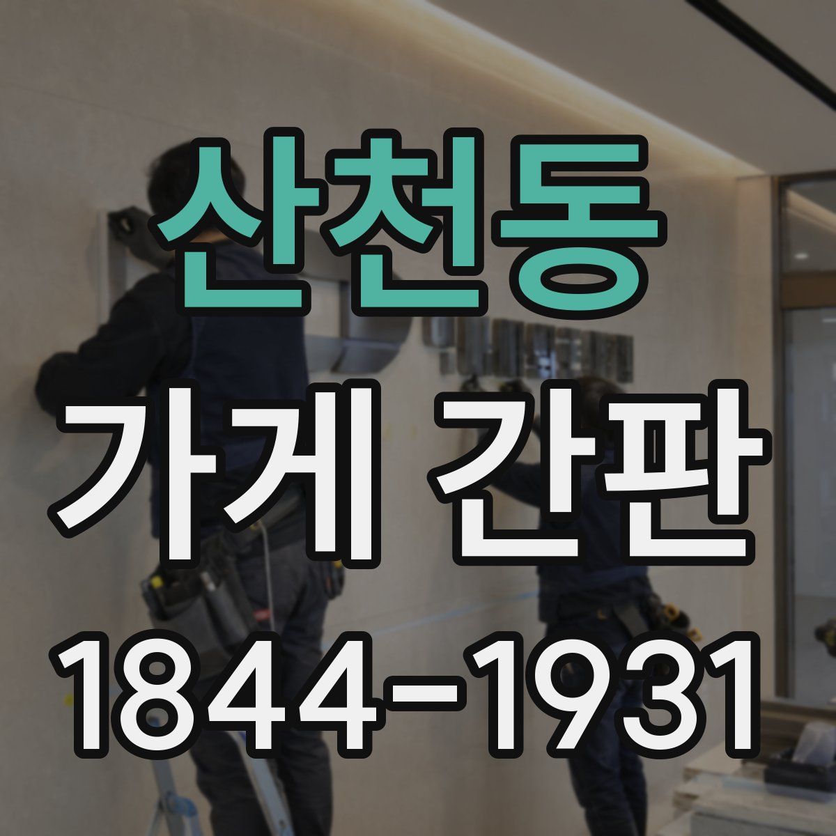 산천동 가게 간판
