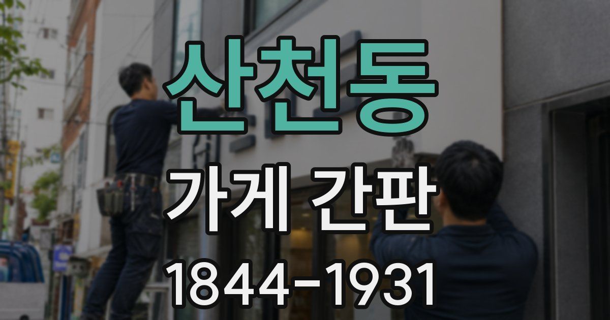 산천동 가게 간판
