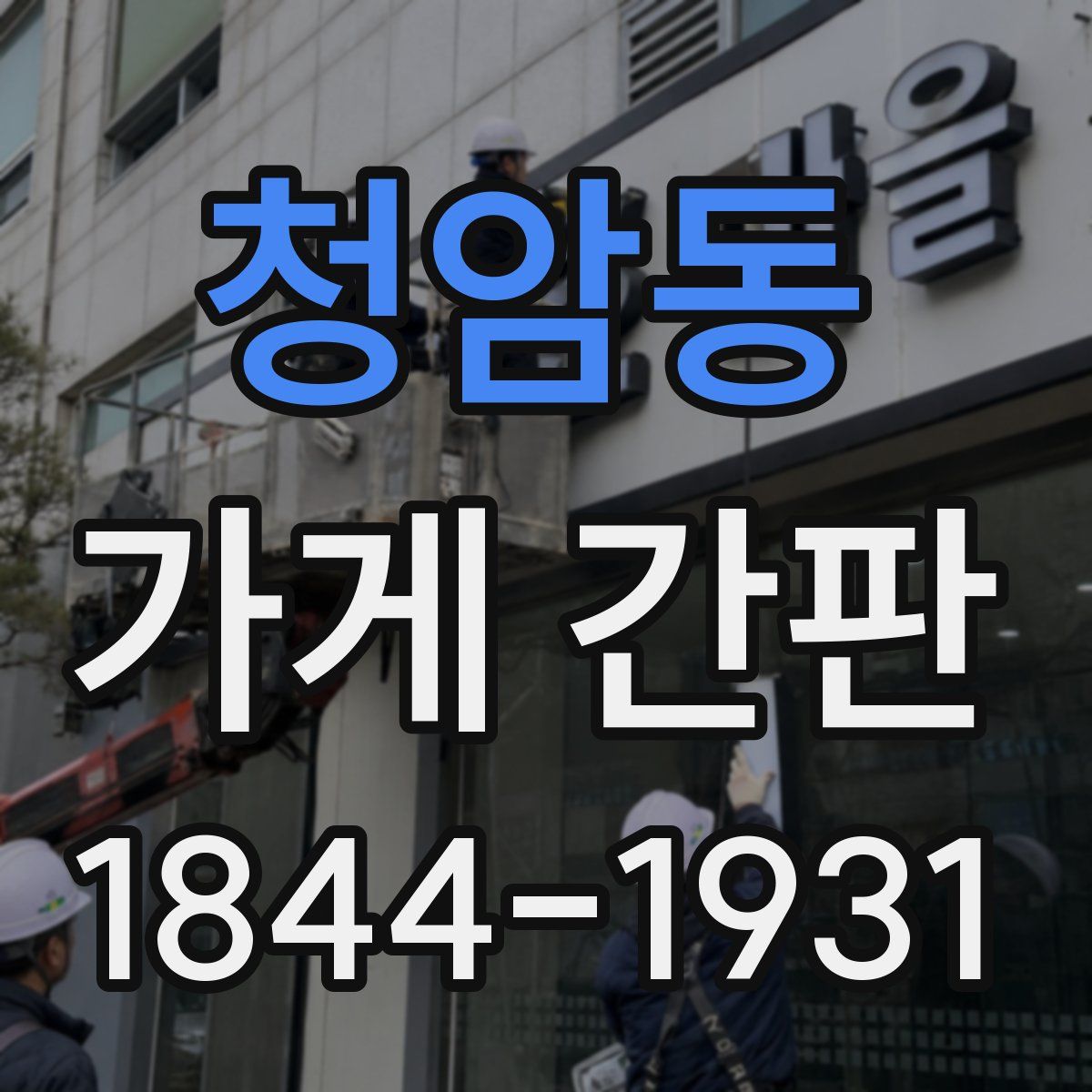 청암동 가게 간판