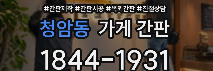 청암동 가게 간판