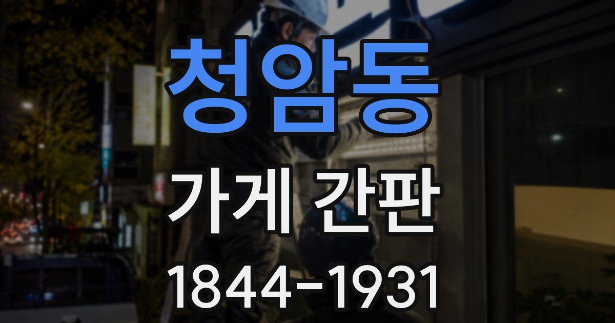 청암동 가게 간판