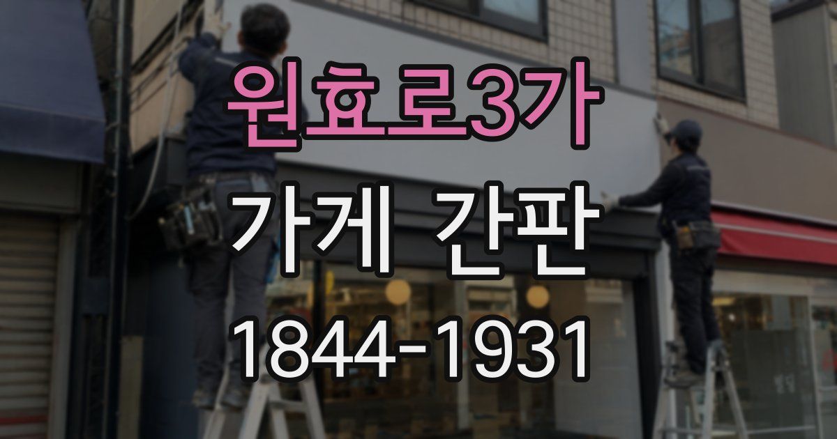 원효로3가 가게 간판