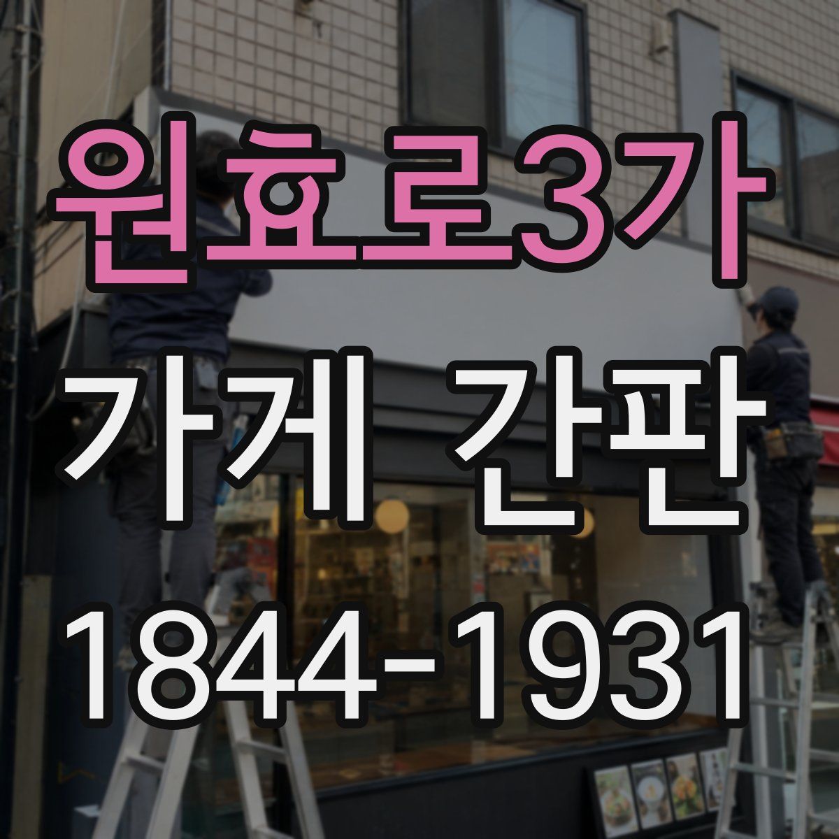 원효로3가 가게 간판